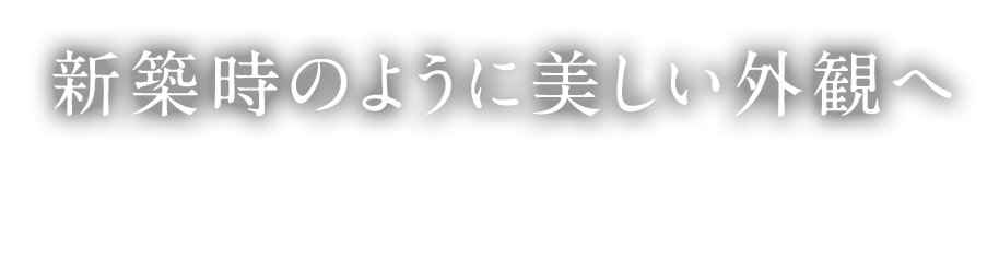 新築時のように美しい外観へ